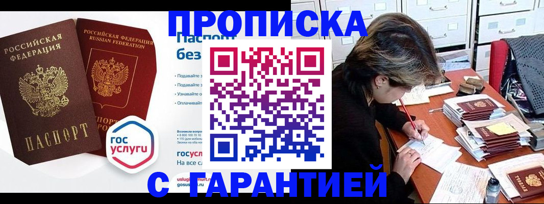 купить прописку в Тобольске