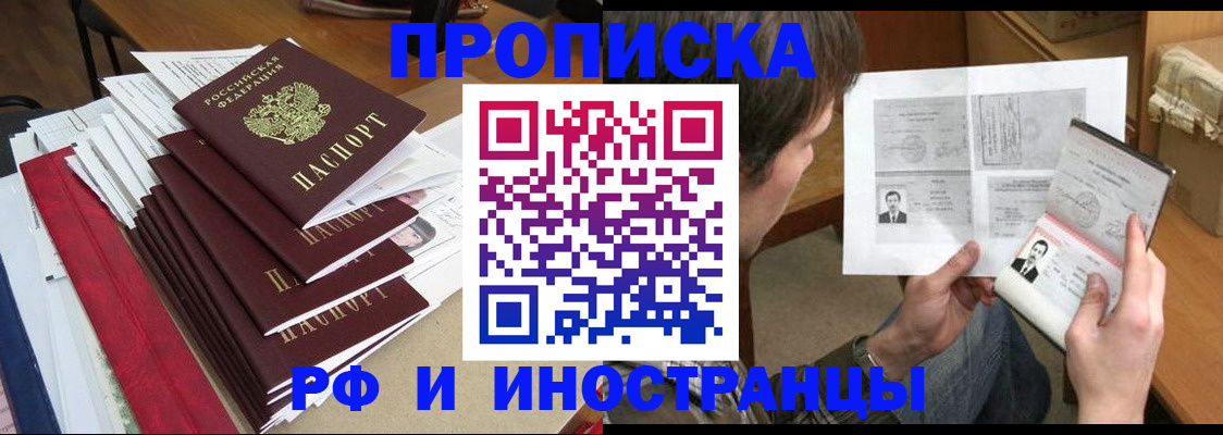 временная прописка в Тобольске